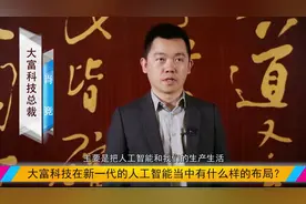 大富科技：智能化已逐渐完善 为未来5G布站起促进作用视频封面
