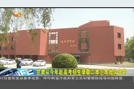 甘肃从今年起高考招生录取二本三本批次合并视频封面