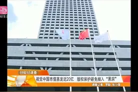  视觉中国市值蒸发近20亿，版权保护避免掉入“黑洞”视频封面