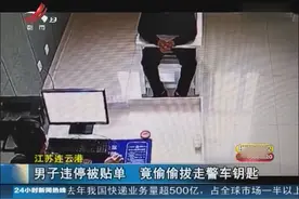 交警贴违停罚单，他竟拔走警用摩托车上钥匙，警方：拘留5日视频封面