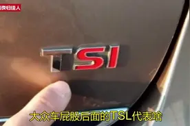 大众车屁股后面的TSL代表啥？L红色代表1.4T，SL红色代表1.8T等！视频封面