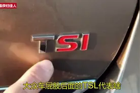 大众车屁股后面的TSL代表啥？L红色代表1.4T，SL红色代表1.8T等！视频封面