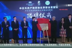 中日天然产物药物化学联合实验室揭牌仪式视频封面