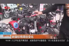 电动自行车新国标4月15日起正式实施！会对生活产生什么影响？视频封面