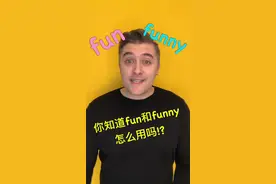 小学就学过的Fun和Funny分别怎么用?你真的知道吗?#英语谁不会