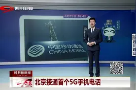 北京接通首个5G手机电话 数据传输速度比4G快数百倍视频封面