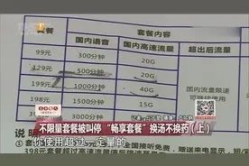 不限量套餐被叫停，“畅享套餐”换汤不换药（上）
