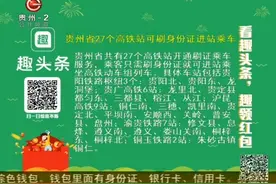 贵州省27个高铁站可刷身份证进站乘车，再也不用排队取票了视频封面