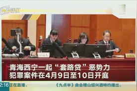青海：担任涉嫌“套路贷”团伙法律顾问，西宁一女律师同案被诉视频封面