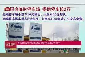 北京世园会停车场提供2万余车位 采取差别化收费