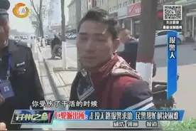 走投无路报警求助 民警帮忙解决困难视频封面