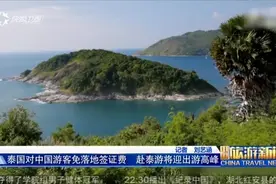 去泰国旅游不要落地签证费啦！想要旅游的朋友们可以去玩一玩！视频封面