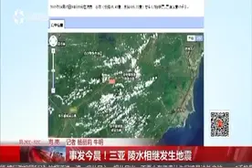 事发今晨！三亚 陵水相继发生地震视频封面