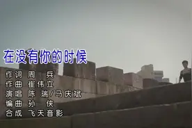 情歌合唱《在没有你的时候》，今生有缘分就要牵手在一起！视频封面