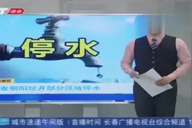 长春市民要注意了，长春市朝阳经开部分区域将停水，注意提前准备视频封面