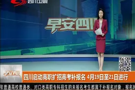 四川启动高职扩招高考补报名！报名时间出炉，逾期不再补报视频封面