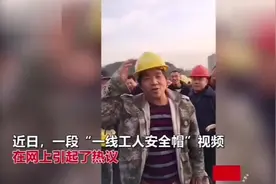 一线工人安全帽一碰就碎 拍摄者：结不结实没人管