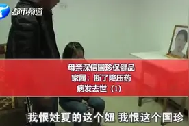 女儿愤怒哭诉：母亲迷上国珍保健品抵触吃降压药，脑出血去世 #国珍保健品1视频封面