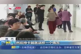 上海与长三角八地互通门诊直接结算，这四类人员可以异地门诊结算视频封面