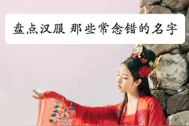 汉服读音纠错#汉服视频封面