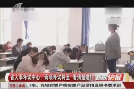 山西省人事考试中心：两项考试将至，千万别忘了做这件事视频封面