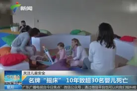 挑选摇床要谨慎 名牌“摇床”导致30名婴儿死亡视频封面