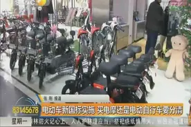 电动车新国标实施 买电摩还是电动自行车要分清视频封面