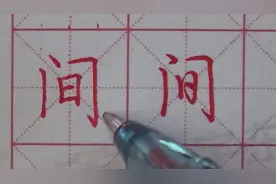 间 行书如何写好看 楷书行书全讲解 门字框的写法 适合成人初高中