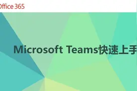 用Teams管好Team：2. Teams快速上手视频封面