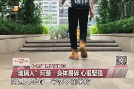 4·17世界血友病日，“玻璃人”阿葱：身体易碎，心很坚强