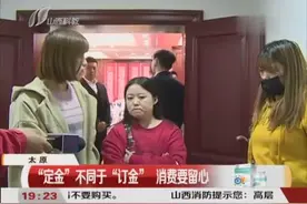 注意！“定金”不同于“订金”，到底有何差别？听律师如何解释视频封面