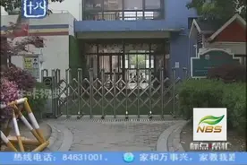 伊顿幼儿园 “关门” 后续：园方 “闭门谢客” ，孩子怎么上学视频封面