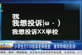 小学生打119投诉老师拖堂：放学了还在讲，回去晚了还要挨骂
