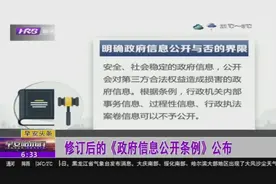 国家发布新规啦！明确政府信息是否公开的界限，一起来看看视频封面