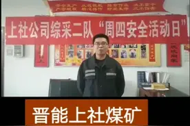 晋能上社煤矿统一安全宣誓词 。视频封面