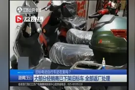卖不完的旧标电动车怎么办？经销商下架 等待厂家回收处理视频封面