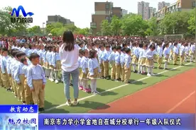 教育动态 | 南京市力学小学金地自在城分校举行一年级入队仪式视频封面