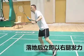 羽毛球教学：正手位中后场平抽技巧，步伐要领，手部动作要领！视频封面