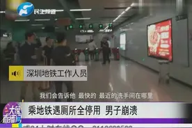乘地铁遇厕所全停用 男子崩溃