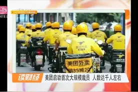 3分钟签字画押离职！美团首次大规模裁员，影响近千人