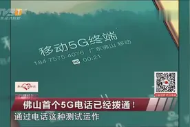佛山首个5G电话已经拨通！视频封面