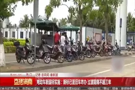 电动车新国标实施：新标已至旧车咋办，过渡期不能超过三年视频封面