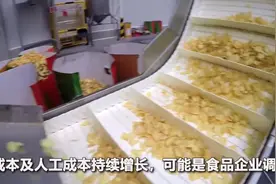 乐事薯片5月起涨价，还有奇多、多力多滋视频封面