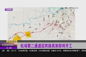 先睹为快！机场第二通道迎宾路高架20日开工，来看看全线规划视频封面