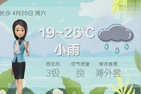 长沙：19～26℃，小雨，衬衫配外套不会错，还有坏消息