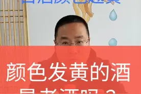 老徐详解～颜色发黄的酒是不是老酒和好酒@抖音小助手视频封面