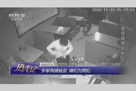 没有成本来钱快 盗窃惯犯“三进宫”