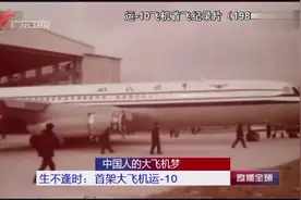中国曾经生不逢时的大飞机：运-10视频封面