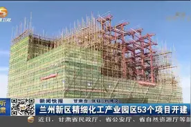 兰州新区精细化工产业园区53个项目开建视频封面