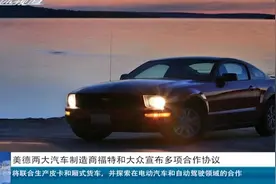 环球车讯：美国两大汽车制造商宣布多项合作协议联合生产视频封面